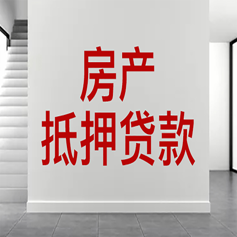 寿县房屋抵押贷款年限|个人住房抵押贷款-具体需要多久